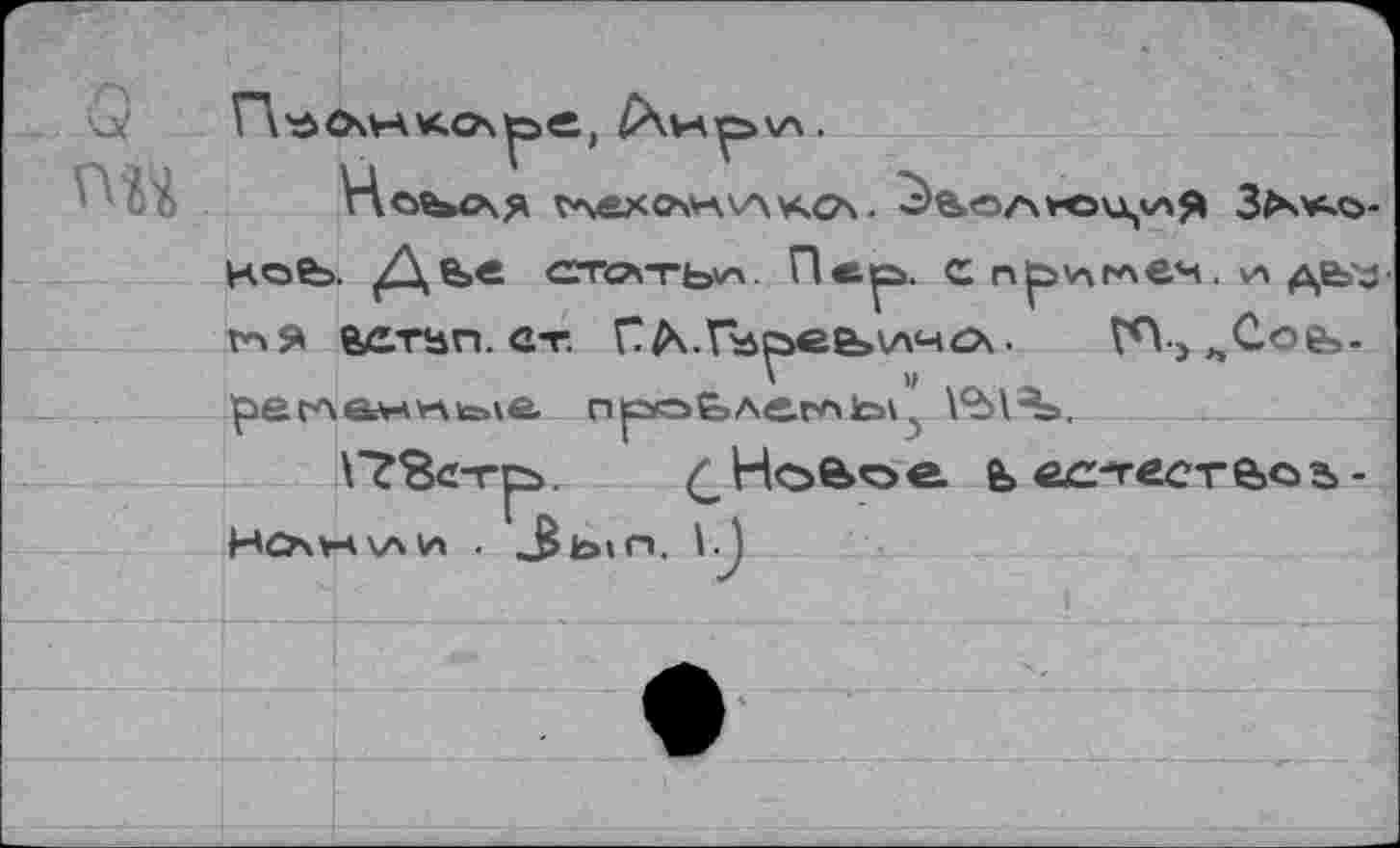 ﻿
сггсл-гЬ'л Пер. С	. >а де»-з
т*>я астъп. СТ. С£\.Пб^>е&»ИЧО. ^^„Соба-ре.глвл-**-\к=»\е. п |о«Е» лат ы _> 1*6\^>.
\ТВс-гр>. НоБое. Б естестасъ-НОн\л(л . Зь1Л. I.)